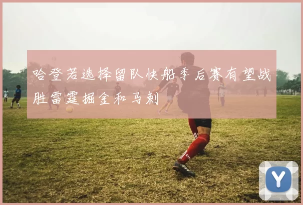 哈登若选择留队快船季后赛有望战胜雷霆掘金和马刺