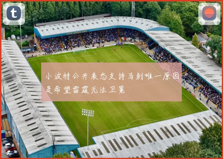 小波特公开表态支持马刺唯一原因是希望雷霆无法卫冕